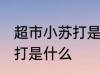 超市小苏打是什么样的 超市卖的小苏打是什么
