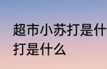 超市小苏打是什么样的 超市卖的小苏打是什么