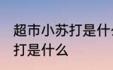 超市小苏打是什么样的 超市卖的小苏打是什么