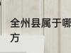 全州县属于哪个地方 全州县属于啥地方
