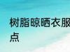 树脂晾晒衣服的方法 树脂晾晒衣服要点