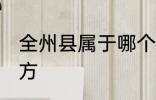 全州县属于哪个地方 全州县属于啥地方