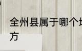 全州县属于哪个地方 全州县属于啥地方