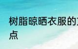 树脂晾晒衣服的方法 树脂晾晒衣服要点
