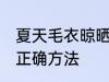 夏天毛衣晾晒的正确方法 毛衣晾晒的正确方法