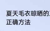 夏天毛衣晾晒的正确方法 毛衣晾晒的正确方法