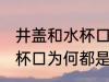井盖和水杯口为什么是圆形 井盖和水杯口为何都是圆形得