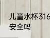 儿童水杯316的可以吗 儿童水杯316安全吗