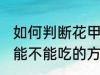 如何判断花甲还能不能吃 判断花甲还能不能吃的方法