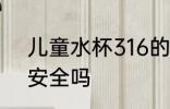 儿童水杯316的可以吗 儿童水杯316安全吗