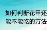 如何判断花甲还能不能吃 判断花甲还能不能吃的方法