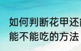 如何判断花甲还能不能吃 判断花甲还能不能吃的方法