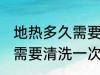 地热多久需要清洗一次 地热多长时间需要清洗一次
