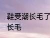 鞋受潮长毛了怎么办 如何解决鞋受潮长毛