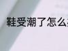 鞋受潮了怎么办 鞋受潮了怎么解决