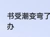 书受潮变弯了怎么办 书受潮变弯了咋办