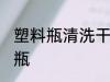 塑料瓶清洗干净的方法 如何清洁塑料瓶