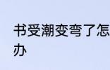书受潮变弯了怎么办 书受潮变弯了咋办