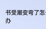 书受潮变弯了怎么办 书受潮变弯了咋办