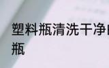 塑料瓶清洗干净的方法 如何清洁塑料瓶