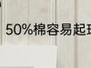 50%棉容易起球吗 50%棉会起球吗？