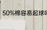 50%棉容易起球吗 50%棉会起球吗？