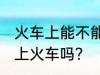 火车上能不能带绞磨机 绞磨机可以带上火车吗？