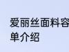 爱丽丝面料容易起球吗 爱丽丝面料简单介绍