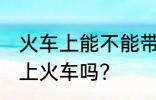 火车上能不能带绞磨机 绞磨机可以带上火车吗？