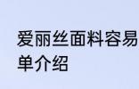 爱丽丝面料容易起球吗 爱丽丝面料简单介绍