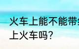 火车上能不能带绞磨机 绞磨机可以带上火车吗？