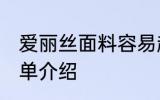 爱丽丝面料容易起球吗 爱丽丝面料简单介绍