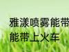 雅漾喷雾能带上火车吗 雅漾喷雾能不能带上火车