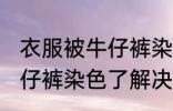 衣服被牛仔裤染色了怎么办 衣服被牛仔裤染色了解决方法