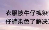 衣服被牛仔裤染色了怎么办 衣服被牛仔裤染色了解决方法