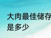 大肉最佳储存温度 大肉最佳储存温度是多少