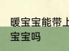 暖宝宝能带上火车吗 火车上可以带暖宝宝吗