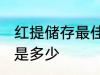红提储存最佳温度 红提储存最佳温度是多少