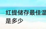 红提储存最佳温度 红提储存最佳温度是多少