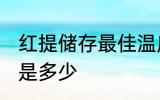红提储存最佳温度 红提储存最佳温度是多少