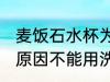 麦饭石水杯为什么不能洗洁精洗 哪些原因不能用洗洁精清洗麦饭石水杯