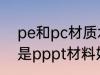pe和pc材质水杯哪个好 pe水杯好还是pppt材料好