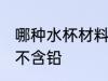 哪种水杯材料不含铅 什么材料的水杯不含铅