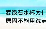 麦饭石水杯为什么不能洗洁精洗 哪些原因不能用洗洁精清洗麦饭石水杯