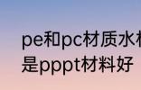pe和pc材质水杯哪个好 pe水杯好还是pppt材料好