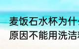 麦饭石水杯为什么不能洗洁精洗 哪些原因不能用洗洁精清洗麦饭石水杯