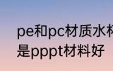 pe和pc材质水杯哪个好 pe水杯好还是pppt材料好
