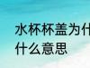 水杯杯盖为什么用pp材质 杯盖pp是什么意思