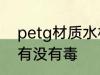 petg材质水杯好吗 petg材质的水杯有没有毒