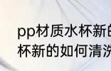 pp材质水杯新的怎么清洗 pp材质水杯新的如何清洗
